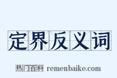 定界反义词是什么意思的图片